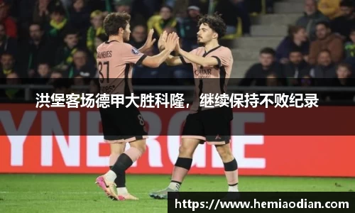 洪堡客场德甲大胜科隆，继续保持不败纪录