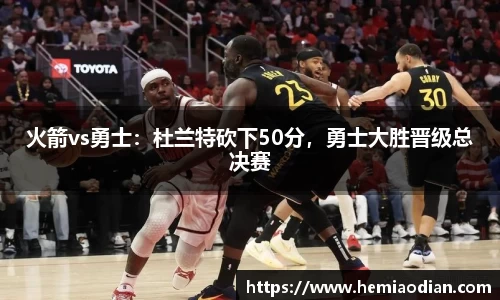 火箭vs勇士：杜兰特砍下50分，勇士大胜晋级总决赛