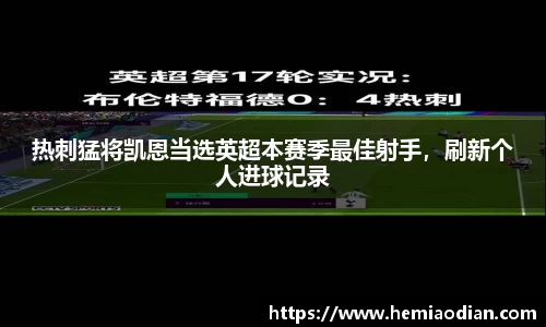 热刺猛将凯恩当选英超本赛季最佳射手，刷新个人进球记录