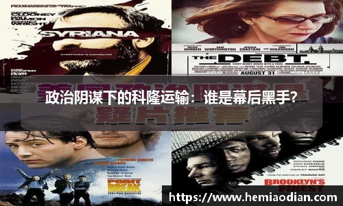 政治阴谋下的科隆运输：谁是幕后黑手？