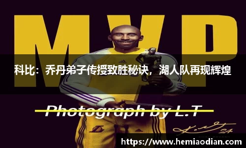 科比：乔丹弟子传授致胜秘诀，湖人队再现辉煌