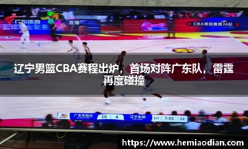 辽宁男篮CBA赛程出炉，首场对阵广东队，雷霆再度碰撞
