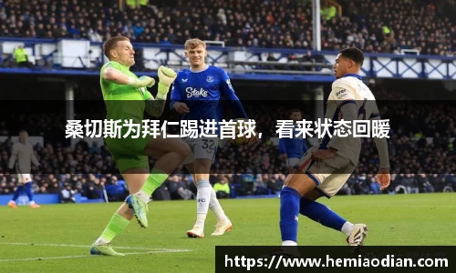 桑切斯为拜仁踢进首球，看来状态回暖
