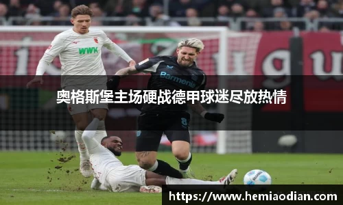 奥格斯堡主场硬战德甲球迷尽放热情
