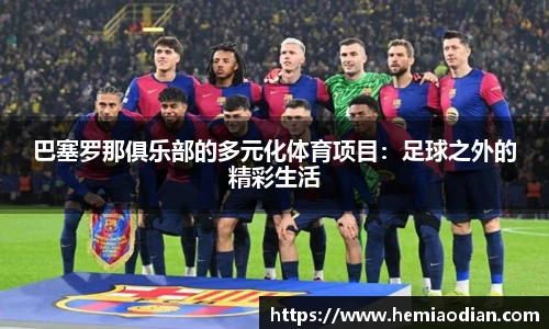 巴塞罗那俱乐部的多元化体育项目：足球之外的精彩生活
