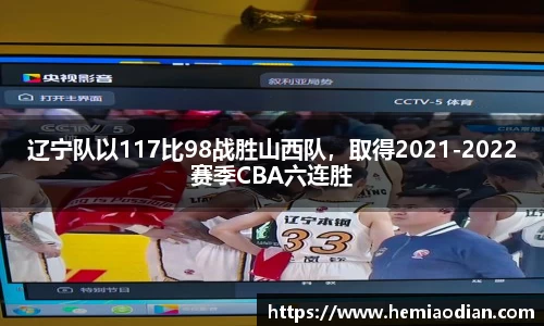 辽宁队以117比98战胜山西队，取得2021-2022赛季CBA六连胜