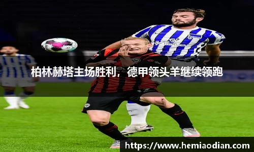 柏林赫塔主场胜利，德甲领头羊继续领跑
