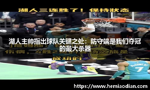 湖人主帅指出球队关键之处：防守端是我们夺冠的最大杀器