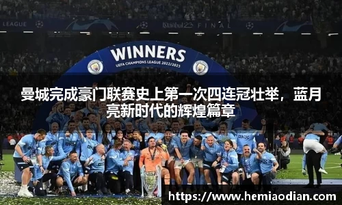 曼城完成豪门联赛史上第一次四连冠壮举，蓝月亮新时代的辉煌篇章