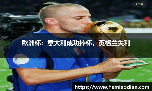 欧洲杯：意大利成功捧杯，英格兰失利