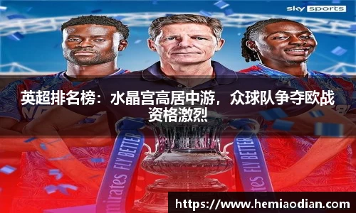 英超排名榜：水晶宫高居中游，众球队争夺欧战资格激烈