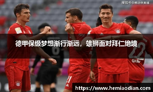 德甲保级梦想渐行渐远，雄狮面对拜仁绝境