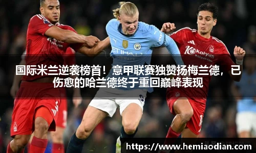 国际米兰逆袭榜首！意甲联赛独赞扬梅兰德，已伤愈的哈兰德终于重回巅峰表现