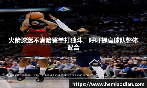 火箭球迷不满哈登单打独斗，呼吁提高球队整体配合