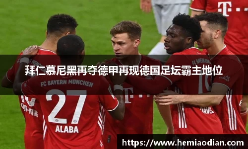 拜仁慕尼黑再夺德甲再现德国足坛霸主地位