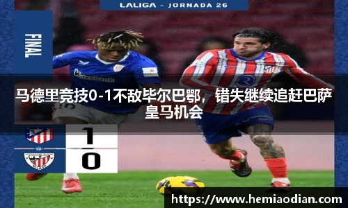 马德里竞技0-1不敌毕尔巴鄂，错失继续追赶巴萨皇马机会