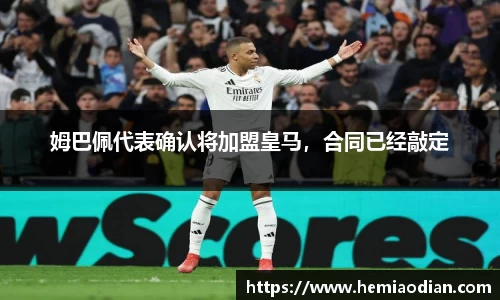 姆巴佩代表确认将加盟皇马，合同已经敲定
