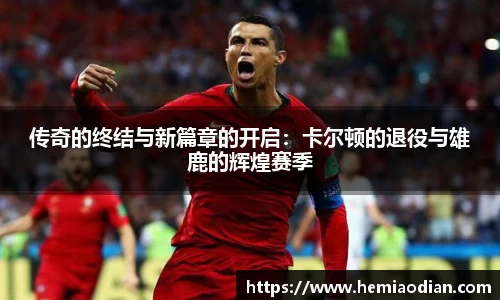 传奇的终结与新篇章的开启：卡尔顿的退役与雄鹿的辉煌赛季