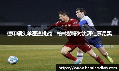 德甲领头羊遭逢挑战：柏林赫塔对决拜仁慕尼黑