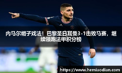 内马尔帽子戏法！巴黎圣日耳曼3-1击败马赛，继续领跑法甲积分榜
