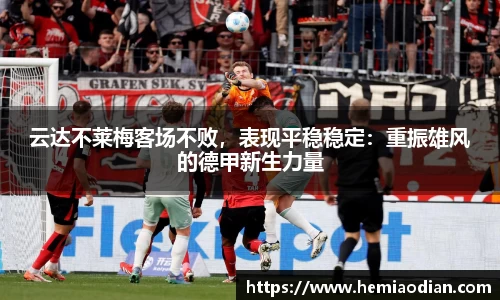 云达不莱梅客场不败，表现平稳稳定：重振雄风的德甲新生力量