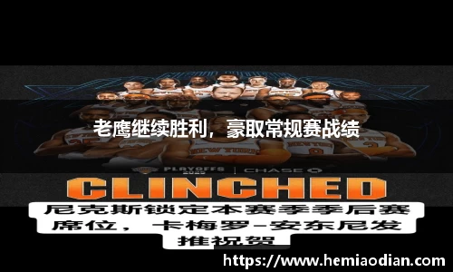 老鹰继续胜利，豪取常规赛战绩