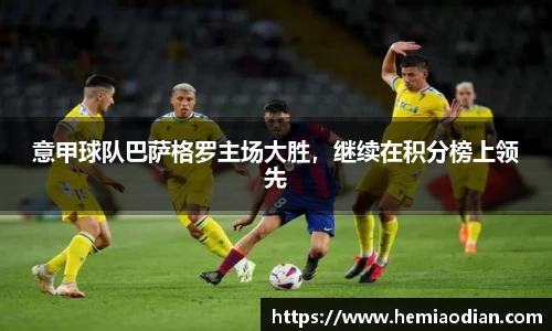 意甲球队巴萨格罗主场大胜，继续在积分榜上领先