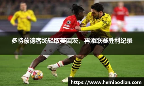多特蒙德客场轻取美因茨，再添联赛胜利纪录