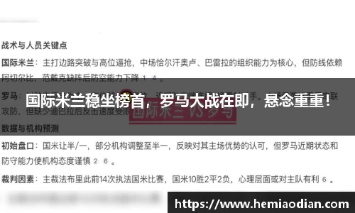 国际米兰稳坐榜首，罗马大战在即，悬念重重！