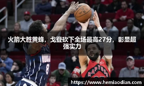 火箭大胜黄蜂，戈登砍下全场最高27分，彰显超强实力