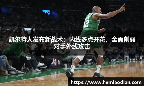 凯尔特人发布新战术：内线多点开花，全面削弱对手外线攻击