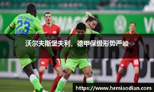 沃尔夫斯堡失利，德甲保级形势严峻