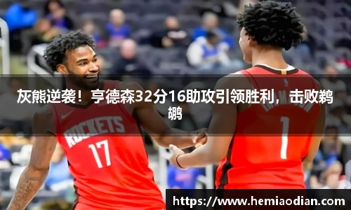 灰熊逆袭！亨德森32分16助攻引领胜利，击败鹈鹕