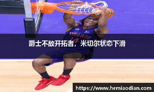 爵士不敌开拓者，米切尔状态下滑
