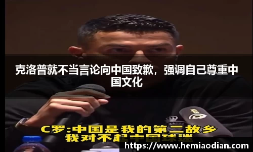 克洛普就不当言论向中国致歉，强调自己尊重中国文化