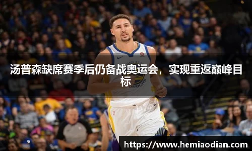 汤普森缺席赛季后仍备战奥运会，实现重返巅峰目标