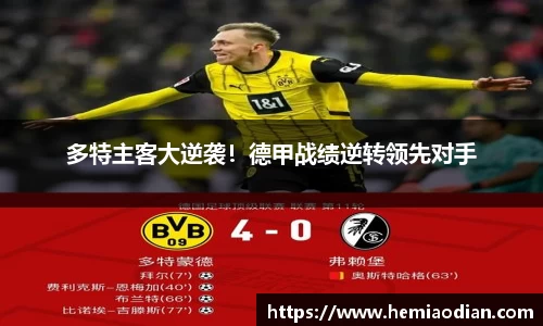多特主客大逆袭！德甲战绩逆转领先对手