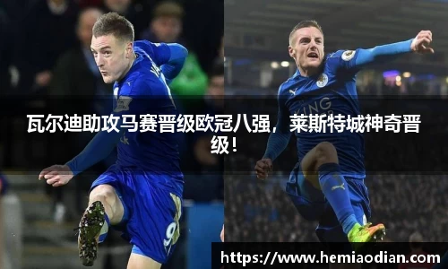 瓦尔迪助攻马赛晋级欧冠八强，莱斯特城神奇晋级！