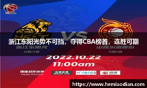 浙江东阳光势不可挡，夺得CBA榜首，连胜可期