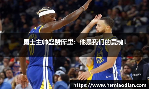 勇士主帅盛赞库里：他是我们的灵魂！