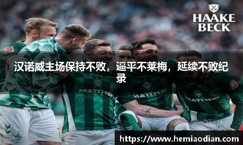 汉诺威主场保持不败，逼平不莱梅，延续不败纪录