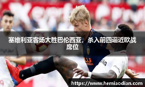 塞维利亚客场大胜巴伦西亚，杀入前四逼近欧战席位
