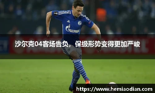 沙尔克04客场告负，保级形势变得更加严峻