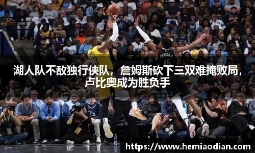 湖人队不敌独行侠队，詹姆斯砍下三双难掩败局，卢比奥成为胜负手