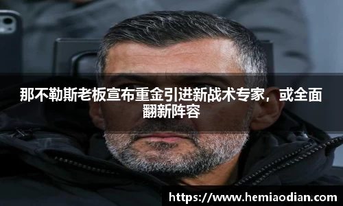 那不勒斯老板宣布重金引进新战术专家，或全面翻新阵容