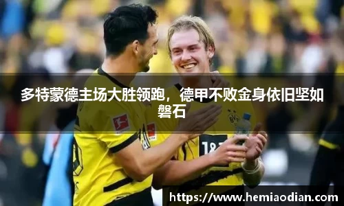 多特蒙德主场大胜领跑，德甲不败金身依旧坚如磐石