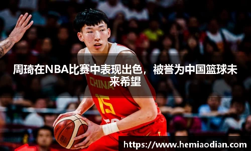 周琦在NBA比赛中表现出色，被誉为中国篮球未来希望