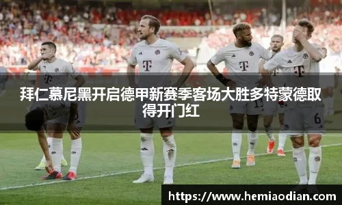 拜仁慕尼黑开启德甲新赛季客场大胜多特蒙德取得开门红