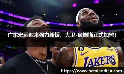 广东宏远迎来强力新援，大卫-詹姆斯正式加盟！
