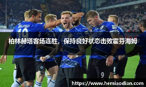 柏林赫塔客场连胜，保持良好状态击败霍芬海姆